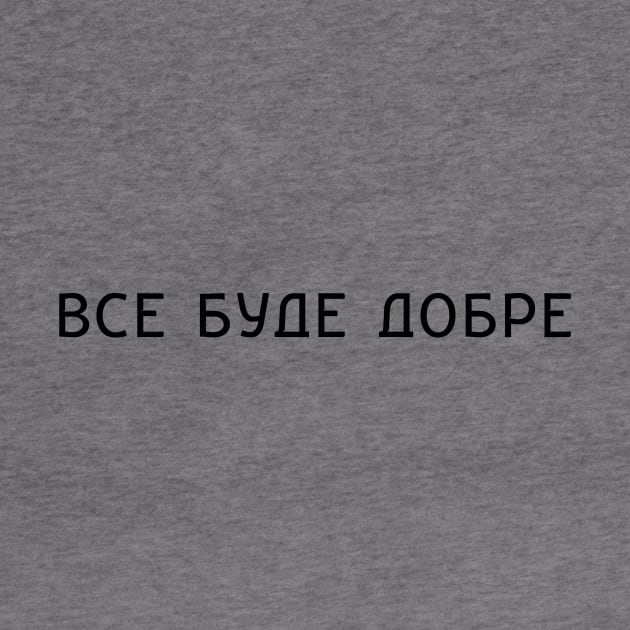 "Все буде добре" Ukrainian quote by PeachAndPatches